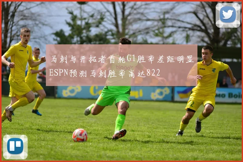 马刺与开拓者首轮G1胜率差距明显ESPN预测马刺胜率高达822