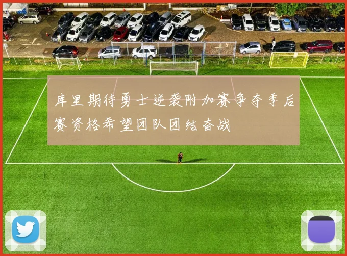库里期待勇士逆袭附加赛争夺季后赛资格希望团队团结奋战