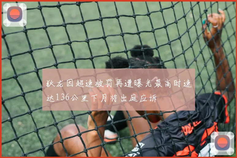 狄龙因超速被罚再遭曝光最高时速达136公里下月将出庭应诉